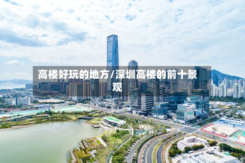高楼好玩的地方/深圳高楼的前十景观