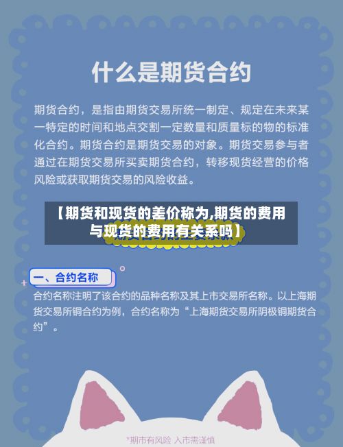 【期货和现货的差价称为,期货的费用与现货的费用有关系吗】