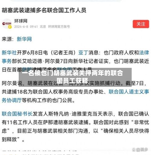 一名被也门胡塞武装关押两年的联合国员工获释