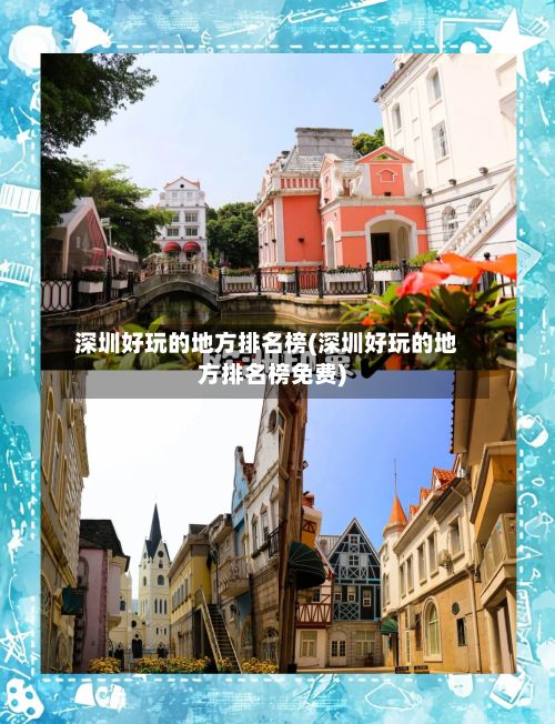 深圳好玩的地方排名榜(深圳好玩的地方排名榜免费)-第2张图片