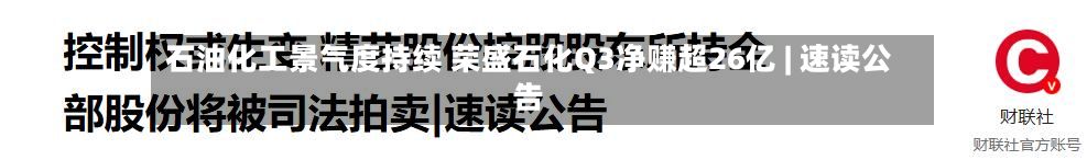 石油化工景气度持续 荣盛石化Q3净赚超26亿 | 速读公告