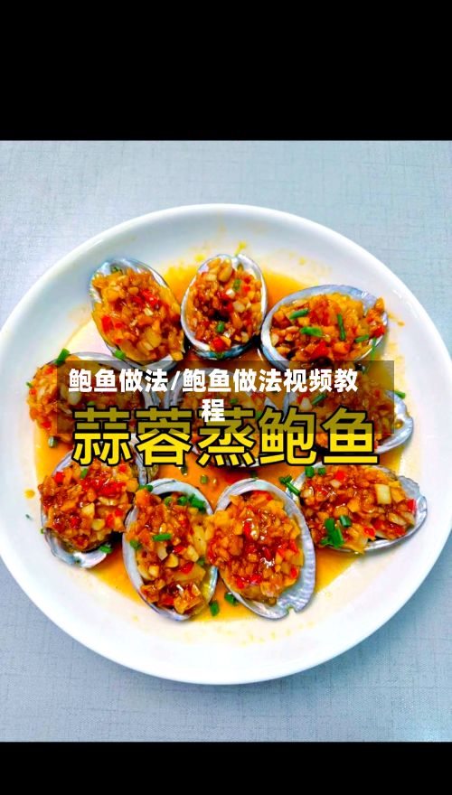 鲍鱼做法/鲍鱼做法视频教程