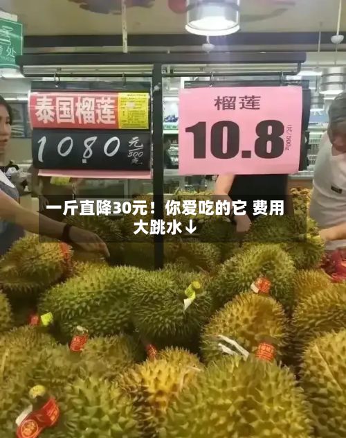 一斤直降30元!你爱吃的它 费用
大跳水↓-第2张图片