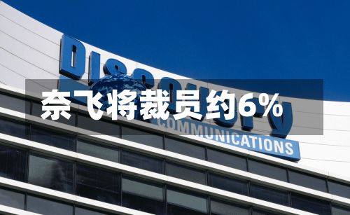 奈飞将裁员约6%-第1张图片