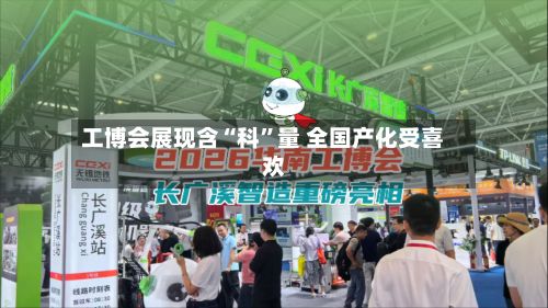 工博会展现含“科”量 全国产化受喜欢-第2张图片