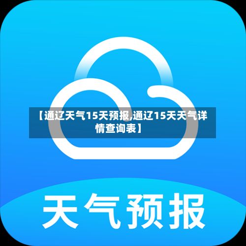 【通辽天气15天预报,通辽15天天气详情查询表】-第3张图片