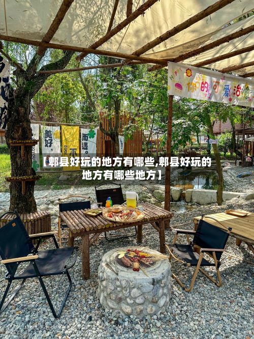 【郫县好玩的地方有哪些,郫县好玩的地方有哪些地方】-第2张图片