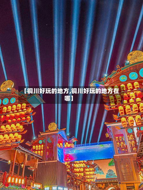 【铜川好玩的地方,铜川好玩的地方在哪】-第2张图片