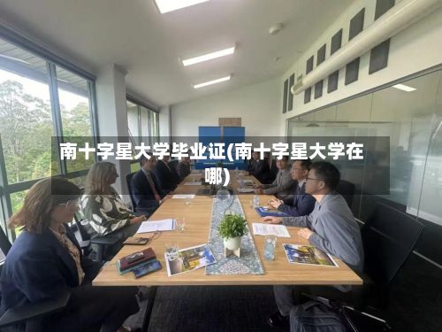 南十字星大学毕业证(南十字星大学在哪)-第2张图片