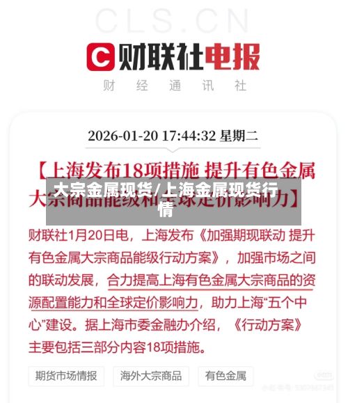 大宗金属现货/上海金属现货行情-第2张图片