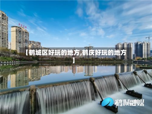 【鹤城区好玩的地方,鹤庆好玩的地方】