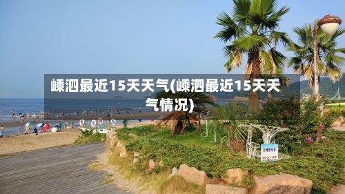 嵊泗最近15天天气(嵊泗最近15天天气情况)