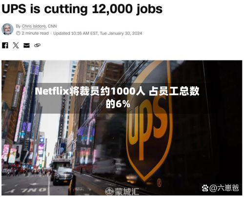 Netflix将裁员约1000人 占员工总数的6%-第2张图片
