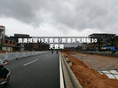 贵港预报15天查询/贵港天气预报30天查询