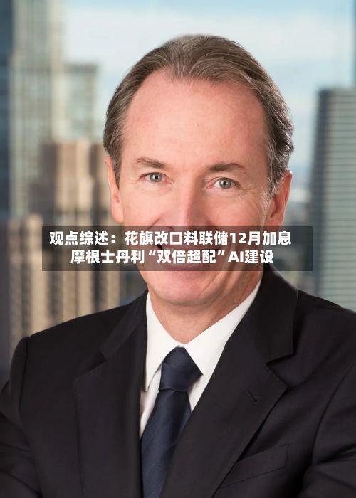 观点综述：花旗改口料联储12月加息 摩根士丹利“双倍超配	”AI建设-第2张图片