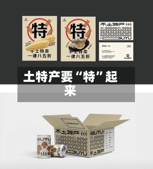 土特产要“特”起来