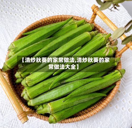 【清炒秋葵的家常做法,清炒秋葵的家常做法大全】