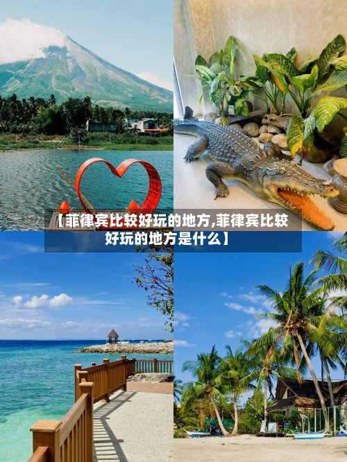 【菲律宾比较好玩的地方,菲律宾比较好玩的地方是什么】