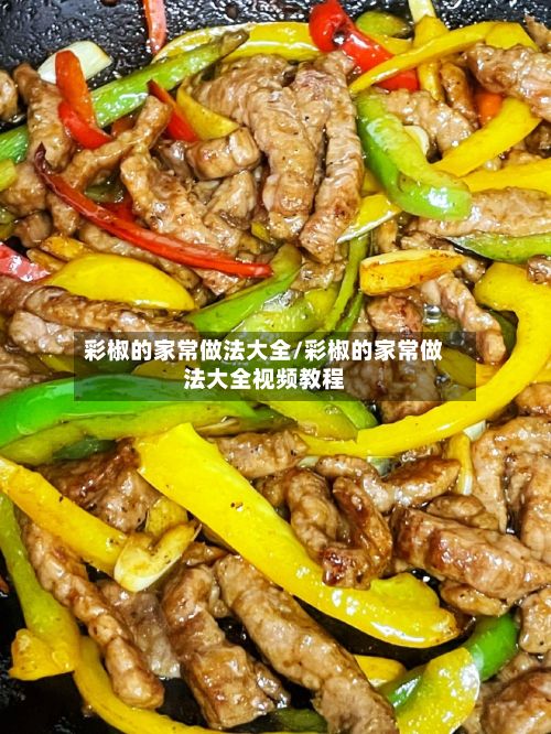 彩椒的家常做法大全/彩椒的家常做法大全视频教程-第2张图片
