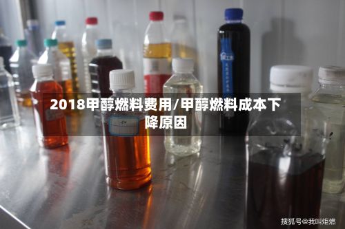 2018甲醇燃料费用/甲醇燃料成本下降原因-第2张图片