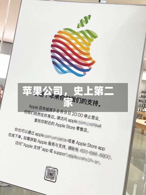 苹果公司	，史上第二家-第3张图片