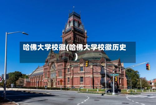 哈佛大学校徽(哈佛大学校徽历史)