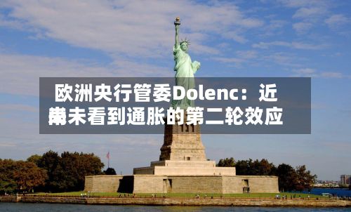 欧洲央行管委Dolenc：近来尚未看到通胀的第二轮效应