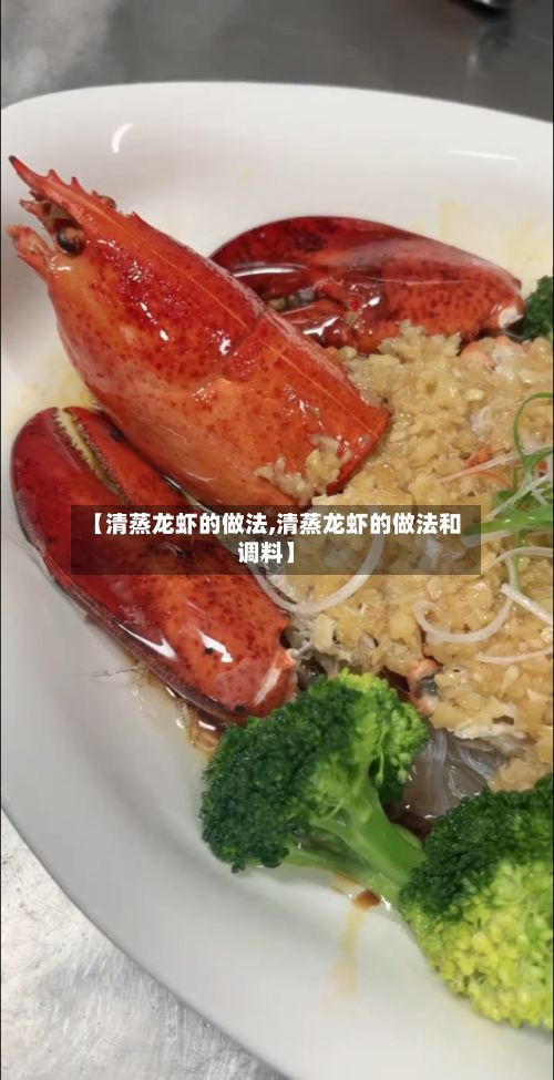 【清蒸龙虾的做法,清蒸龙虾的做法和调料】-第2张图片