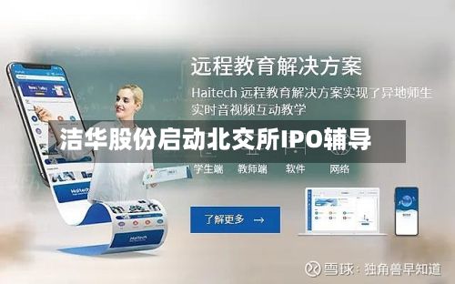 洁华股份启动北交所IPO辅导-第2张图片
