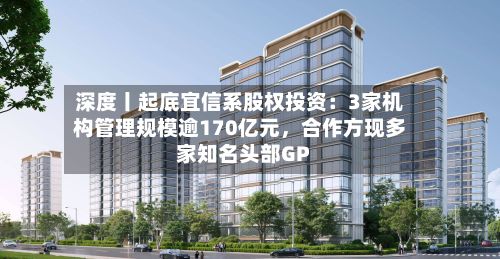 深度丨起底宜信系股权投资：3家机构管理规模逾170亿元	，合作方现多家知名头部GP-第2张图片