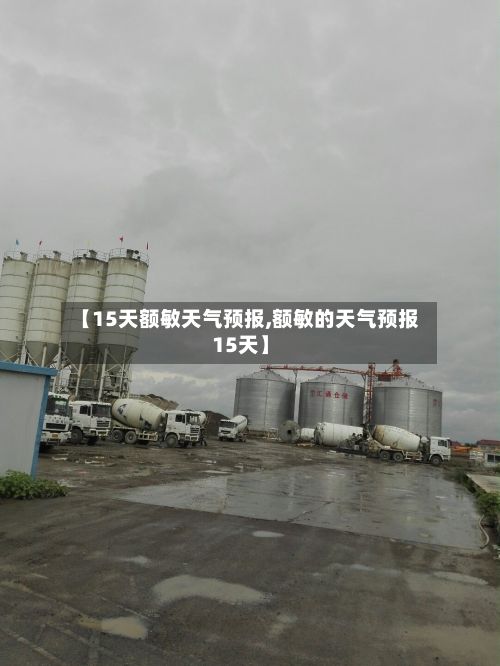 【15天额敏天气预报,额敏的天气预报15天】