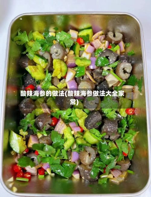 酸辣海参的做法(酸辣海参做法大全家常)