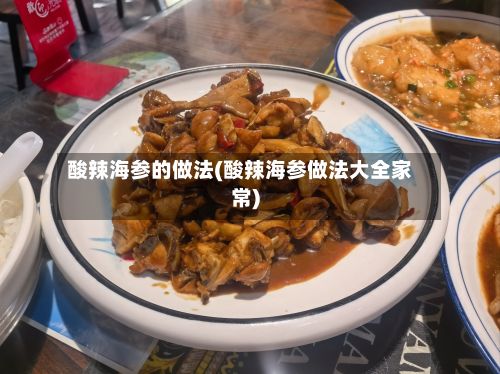 酸辣海参的做法(酸辣海参做法大全家常)-第3张图片