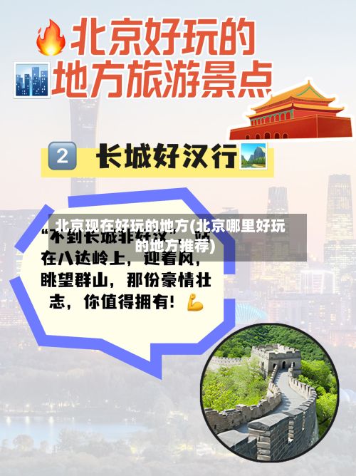 北京现在好玩的地方(北京哪里好玩的地方推荐)-第2张图片