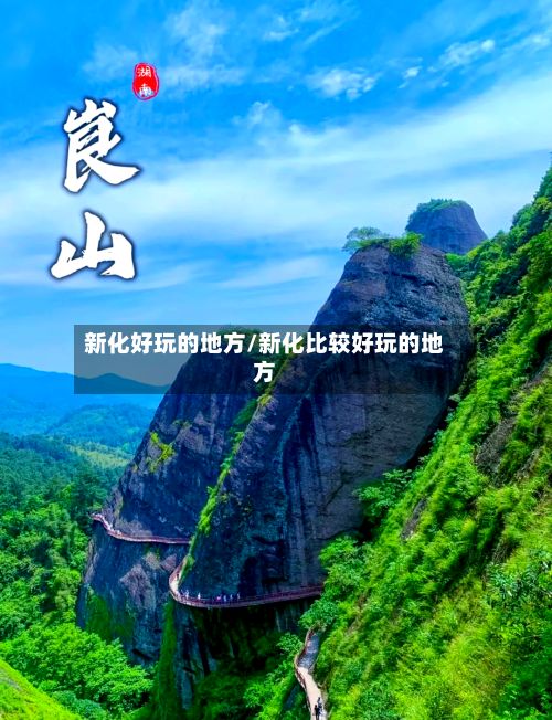 新化好玩的地方/新化比较好玩的地方