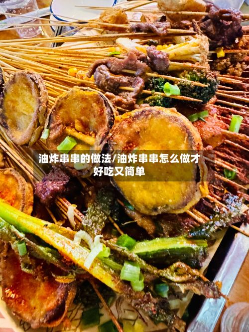 油炸串串的做法/油炸串串怎么做才好吃又简单
