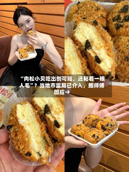 “肉松小贝吃出创可贴，还粘着一根人毛”？当地市监局已介入	，鲍师傅回应→-第2张图片