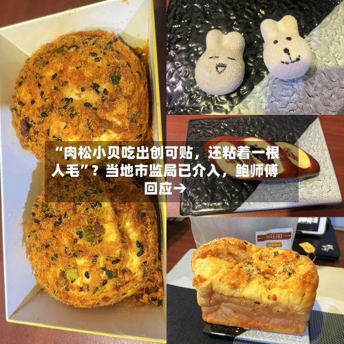 “肉松小贝吃出创可贴，还粘着一根人毛”？当地市监局已介入，鲍师傅回应→