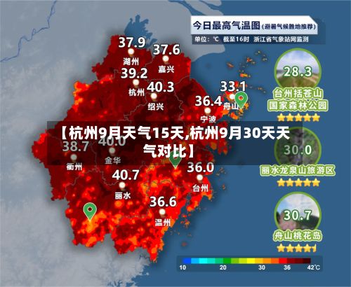 【杭州9月天气15天,杭州9月30天天气对比】