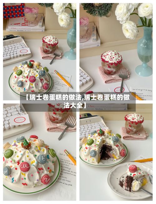 【瑞士卷蛋糕的做法,瑞士卷蛋糕的做法大全】-第3张图片