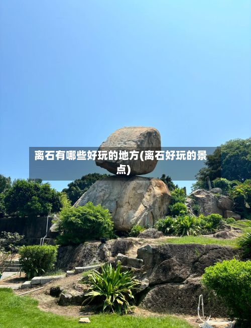 离石有哪些好玩的地方(离石好玩的景点)-第2张图片
