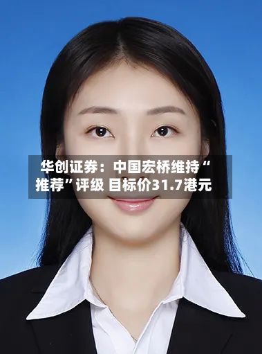 华创证券：中国宏桥维持“推荐	”评级 目标价31.7港元-第2张图片