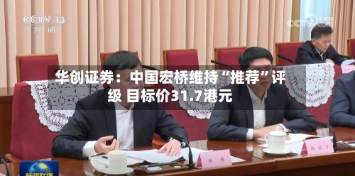 华创证券：中国宏桥维持“推荐”评级 目标价31.7港元-第1张图片