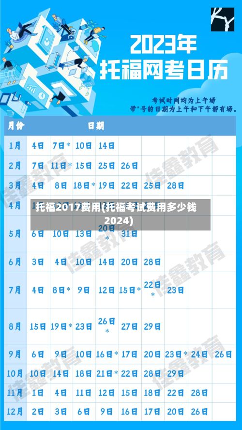 托福2017费用(托福考试费用多少钱2024)