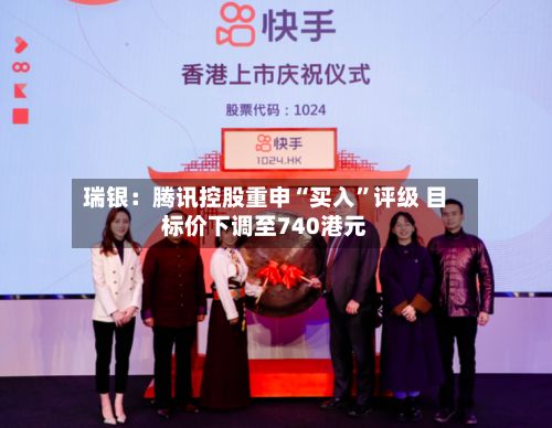 瑞银：腾讯控股重申“买入	”评级 目标价下调至740港元-第2张图片