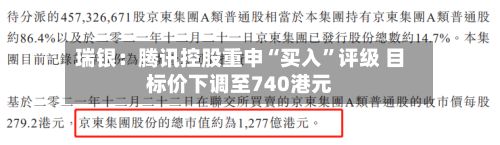 瑞银：腾讯控股重申“买入”评级 目标价下调至740港元-第1张图片