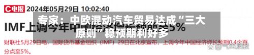 专家：中欧混动汽车贸易达成“三大原则”稳预期利好多-第2张图片