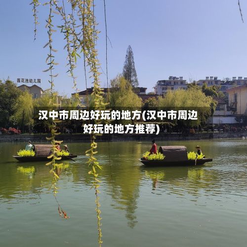 汉中市周边好玩的地方(汉中市周边好玩的地方推荐)-第2张图片
