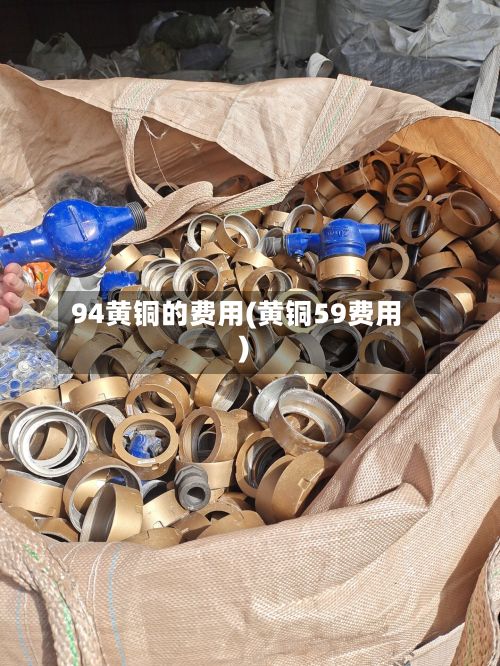 94黄铜的费用(黄铜59费用)-第3张图片