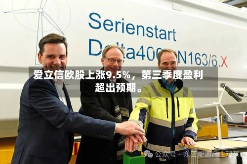 爱立信欧股上涨9.5%，第三季度盈利超出预期。-第3张图片